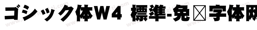 ゴシック体W4 標準字体转换